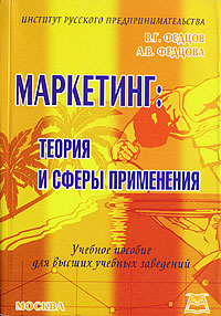 Маркетинг. Теория и сферы применения. Издательство: Приор-издат, 2006 г. Мягкая обложка, 224 стр. ISBN 5-9512-0567-0 Тираж: 2000 экз.