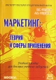 Маркетинг. Теория и сферы применения. Издательство: Приор-издат, 2006 г. Мягкая обложка, 224 стр. ISBN 5-9512-0567-0 Тираж: 2000 экз.