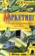 Маркетинг Учебно - практическое пособие Издательство: Бизнес-школа `Интел-Синтез` Мягкая обложка, 350 стр ISBN 5-87057-170-7 Тираж: 10000 экз Формат: 84x104/32 (~220x240 мм)