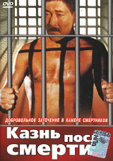 Казнь после смерти. Формат: DVD (PAL) (Упрощенное издание) (Keep case) Дистрибьютор: Арена Региональный код: 0 (All) Количество слоев: DVD-5 (1 слой) Звуковые дорожки: Русский Дубляж Dolby Digital 5.1 Формат изображения: Standart 4:3 (1,33:1). Лицензионны