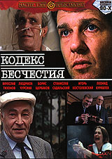 Кодекс бесчестия. Формат: VHS Дистрибьютор: ОРТ- Видео Не указан На языке оригинала Лицензионные товары. Характеристики видеоносителей 1993 г., 147 мин. , Россия АКВО Художественный кинофильм
