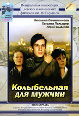 Колыбельная для мужчин. Формат: DVD (PAL) (Упрощенное издание) (Keep case) Дистрибьютор: Grand Records Региональный код: 5 Количество слоев: DVD-5 (1 слой) Звуковые дорожки: Русский Dolby Digital Stereo Формат изображения: Standart 4:3 (1,33:1). Лицензион
