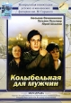 Колыбельная для мужчин. Формат: DVD (PAL) (Упрощенное издание) (Keep case) Дистрибьютор: Grand Records Региональный код: 5 Количество слоев: DVD-5 (1 слой) Звуковые дорожки: Русский Dolby Digital Stereo Формат изображения: Standart 4:3 (1,33:1). Лицензион