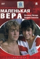 Маленькая Вера. Серия: НС - Наша серия