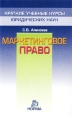 Маркетинговое право. Серия: Краткие учебные курсы юридических наук
