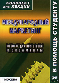 Международный маркетинг. Конспект лекций. Серия: Конспект лекций. В помощь студенту