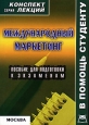 Международный маркетинг. Конспект лекций. Серия: Конспект лекций. В помощь студенту