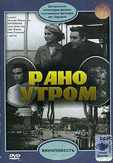Рано утром. Серия: Киноповесть