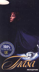 Глаза. Формат: VHS Дистрибьютор: Стандарт Магнетик Русский На языке оригинала Лицензионные товары. Характеристики видеоносителей 1992 г., 83 мин. , Россия Таркифильм Художественный кинофильм
