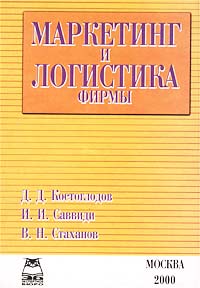 Маркетинг и логистика фирмы. Издательство: Приор, 2000 г. Мягкая обложка, 128 стр. ISBN 5-7990-0201-6 Тираж: 3000 экз.