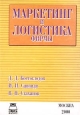 Маркетинг и логистика фирмы. Издательство: Приор, 2000 г. Мягкая обложка, 128 стр. ISBN 5-7990-0201-6 Тираж: 3000 экз.
