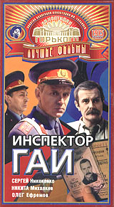 Инспектор ГАИ. Формат: DVD (PAL) (Упрощенное издание) (Keep case) Дистрибьютор: Grand Records Региональный код: 0 (All) Количество слоев: DVD-5 (1 слой) Звуковые дорожки: Русский Dolby Digital 2.0 Формат изображения: Standart 4:3 (1,33:1). Лицензионные то