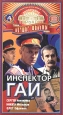 Инспектор ГАИ. Формат: DVD (PAL) (Упрощенное издание) (Keep case) Дистрибьютор: Grand Records Региональный код: 0 (All) Количество слоев: DVD-5 (1 слой) Звуковые дорожки: Русский Dolby Digital 2.0 Формат изображения: Standart 4:3 (1,33:1). Лицензионные то