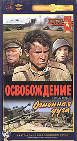 Освобождение. Фильм первый. Огненная дуга. Серия: Великая Отечественная Война