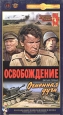 Освобождение. Фильм первый. Огненная дуга. Серия: Великая Отечественная Война