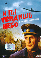 И ты увидишь небо. Серия: Победителям посвящается