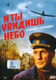 И ты увидишь небо. Серия: Победителям посвящается