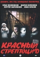 Красный стрептоцид. Формат: DVD (PAL) (Упрощенное издание) (Keep case) Дистрибьютор: ООО "Микс Медиа" Региональный код: 5 Количество слоев: DVD-5 (1 слой) Звуковые дорожки: Русский Dolby Digital 2.0 Формат изображения: Standart 4:3 (1,33:1). Лиц
