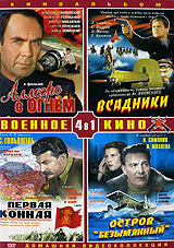 Военное кино: Аллегро с огнем (4 в 1)