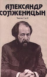 Александр Солженицын. Часть 1 и 2