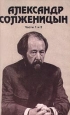 Александр Солженицын. Часть 1 и 2. Формат: VHS Дистрибьютор: Крупный План Русский На языке оригинала Лицензионные товары. Характеристики видеоносителей Россия Экран Документальный фильм