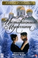Интересные мужчины. Серия: Кино России
