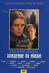 Хождение по мукам Серии 8-9 Серия: Отечественное кино XX века