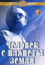 Человек с планеты Земля