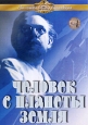 Человек с планеты Земля