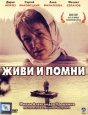 Живи и помни