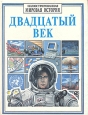 Двадцатый век