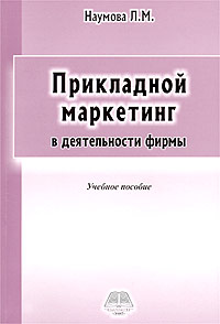 Прикладной маркетинг в деятельности фирмы. Учебное пособие