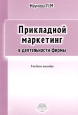 Прикладной маркетинг в деятельности фирмы. Учебное пособие