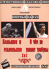 Большие и маленькие / О чем не узнают трибуны (2 в 1) Формат: DVD (PAL) (Упрощенное издание) (Keep case) Дистрибьютор: Видеосинтез Региональный код: 0 (All) Количество слоев: DVD-9 (2 слоя) Звуковые дорожки: