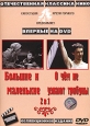 Большие и маленькие / О чем не узнают трибуны (2 в 1) Формат: DVD (PAL) (Упрощенное издание) (Keep case) Дистрибьютор: Видеосинтез Региональный код: 0 (All) Количество слоев: DVD-9 (2 слоя) Звуковые дорожки: