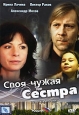 Своя чужая сестра Формат: DVD (PAL) (Упрощенное издание) (Keep case) Дистрибьютор: CP Digital Региональный код: 5 Количество слоев: DVD-5 (1 слой) Звуковые дорожки: Русский Dolby Digital 5 1