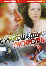 Сумасшедшая любовь