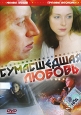 Сумасшедшая любовь