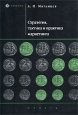 Стратегия, тактика и практика маркетинга