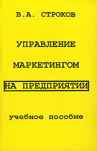 Управление маркетингом на предприятии