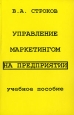 Управление маркетингом на предприятии