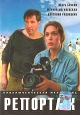 Репортаж Формат: DVD (PAL) (Super jewel case) Дистрибьютор: Лизард Региональный код: 5 Количество слоев: DVD-9 (2 слоя) Субтитры: Русский / Украинский Звуковые дорожки: Русский Дубляж Dolby Digital 5 1 Русский