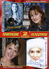 Репетитор / Моя мама Снегурочка (2 в 1)