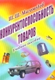 Конкурентоспособность товаров. Учебное пособие