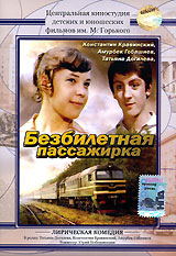 Безбилетная пассажирка