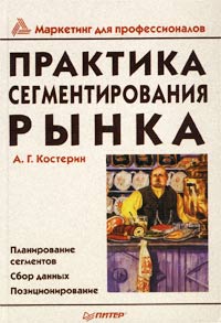 Практика сегментирования рынка