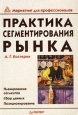 Практика сегментирования рынка