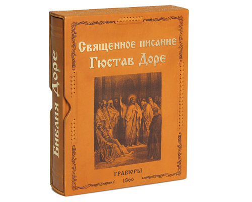 Священное писание (подарочное издание)