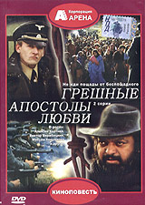 Грешные апостолы любви