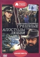 Грешные апостолы любви